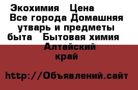 Экохимия › Цена ­ 300 - Все города Домашняя утварь и предметы быта » Бытовая химия   . Алтайский край